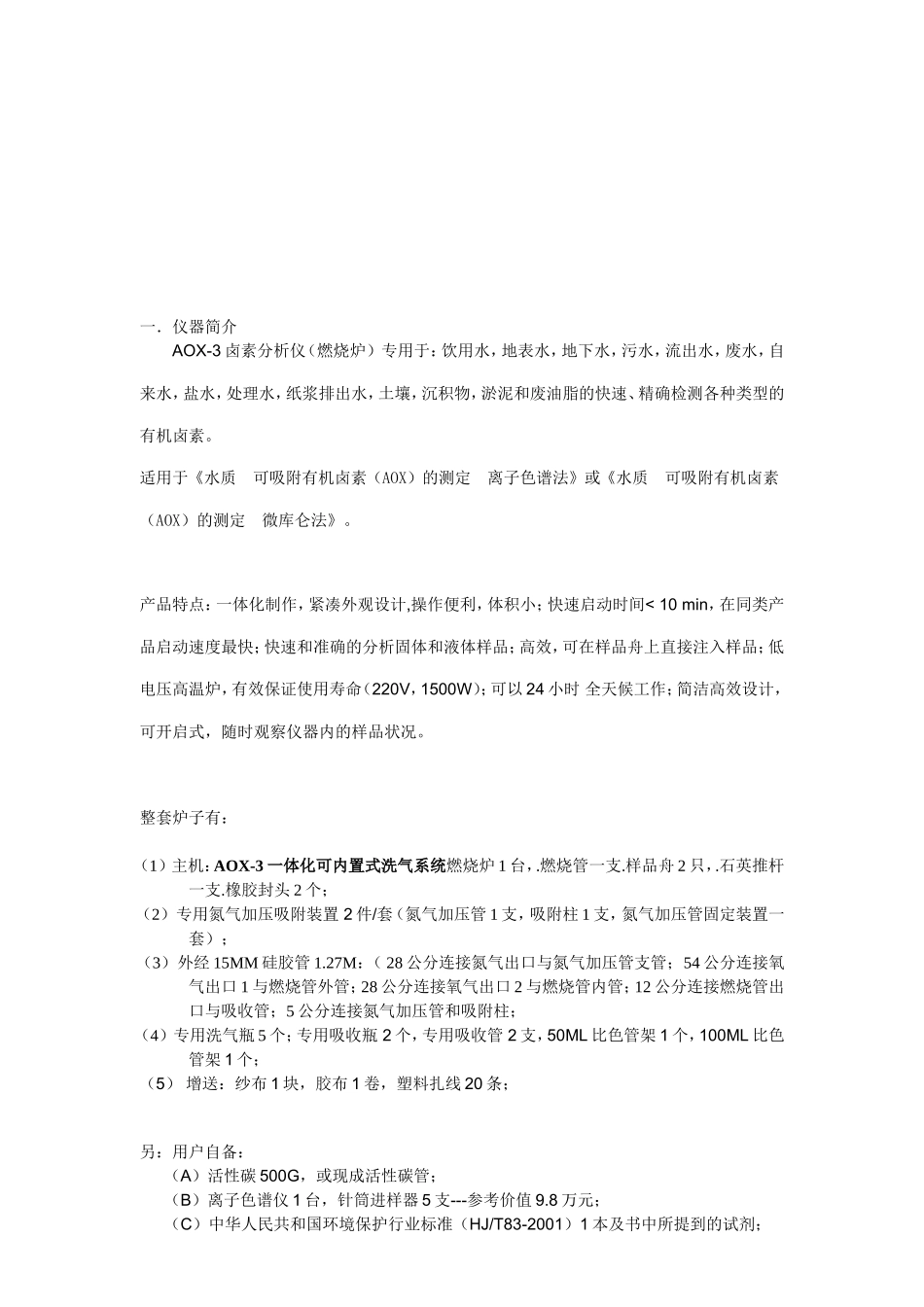 AOX-C有机卤素燃烧炉-使用说明书_第3页