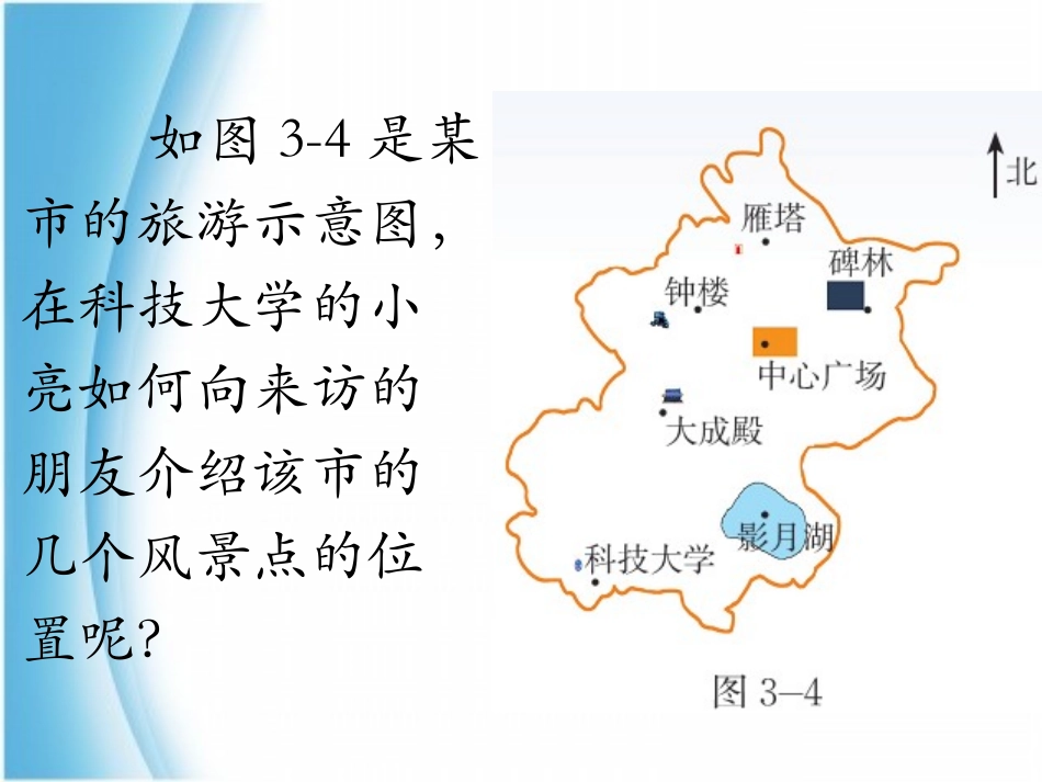 北师大版八年级数学上《平面直角坐标系》_第2页
