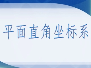 北师大版八年级数学上《平面直角坐标系》