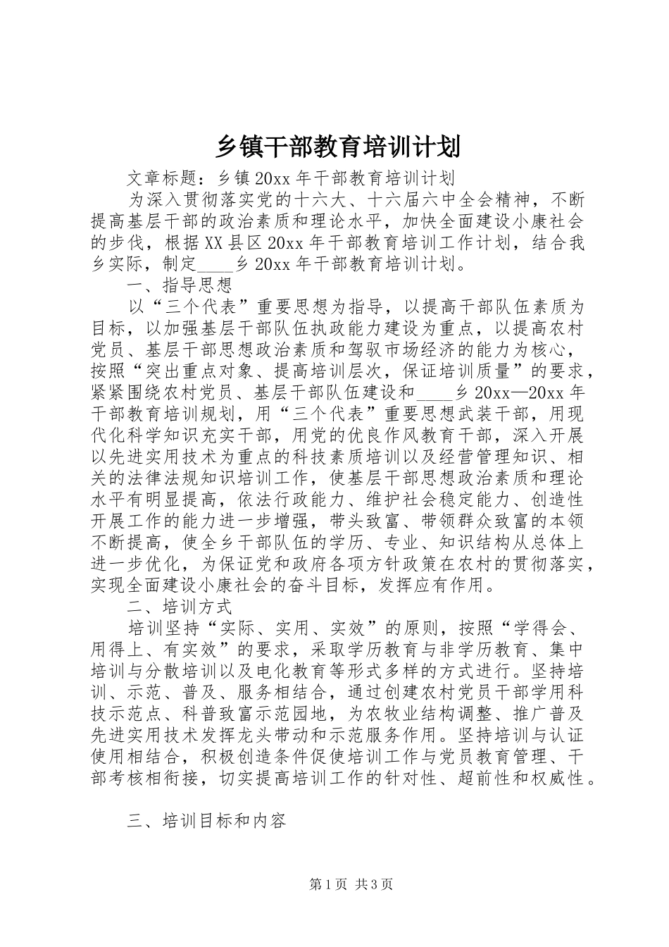 乡镇干部教育培训计划_第1页