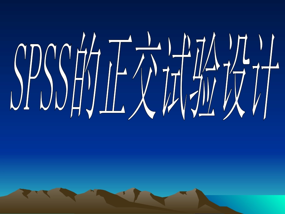 SPSS的正交实验设计_第1页