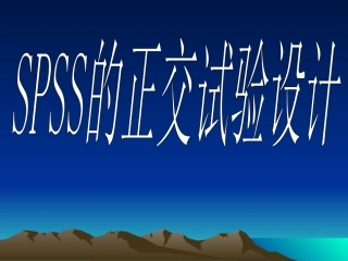 SPSS的正交实验设计