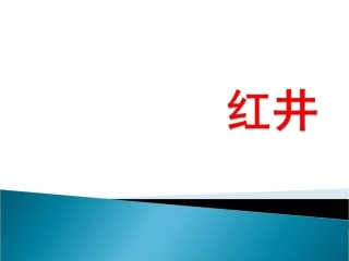 三年级上册美术课件-14红井-赣美版 (共9张PPT)