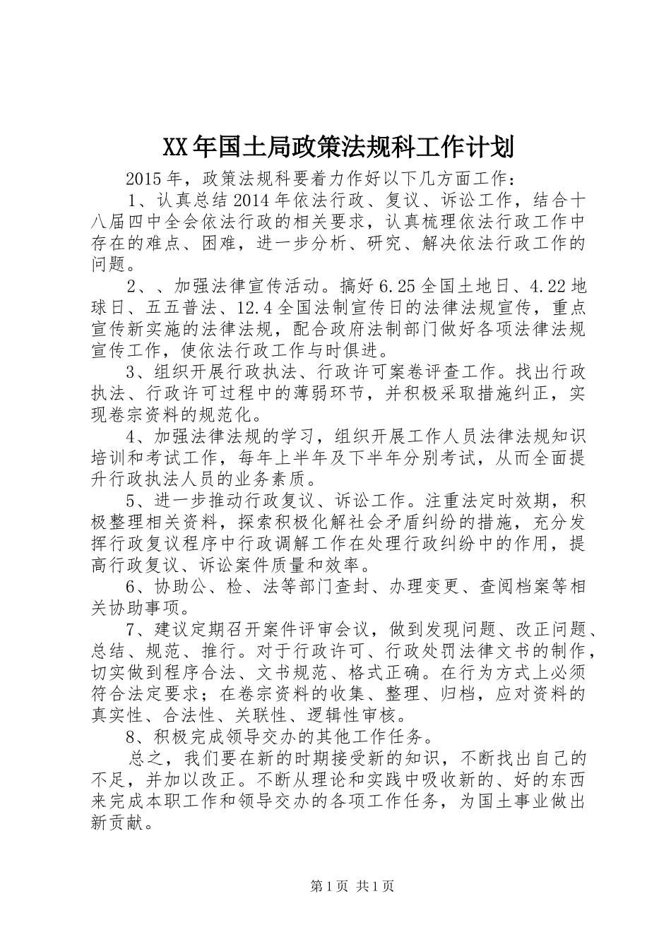 XX年国土局政策法规科工作计划_第1页