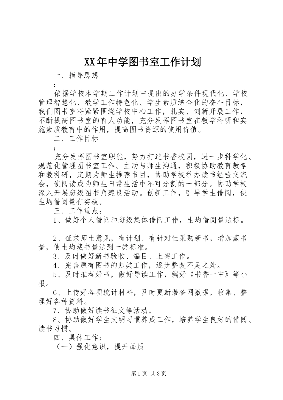 XX年中学图书室工作计划_第1页