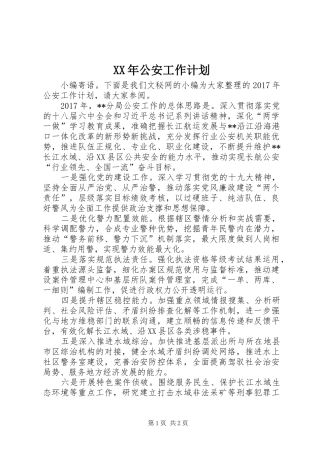 XX年公安工作计划