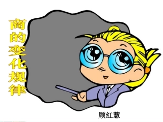 商的变化规律(3)