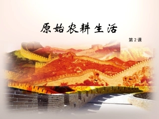 2016人教版七年级历史上册第一单元第2课《原始农耕生活》课件 (共22张PPT)