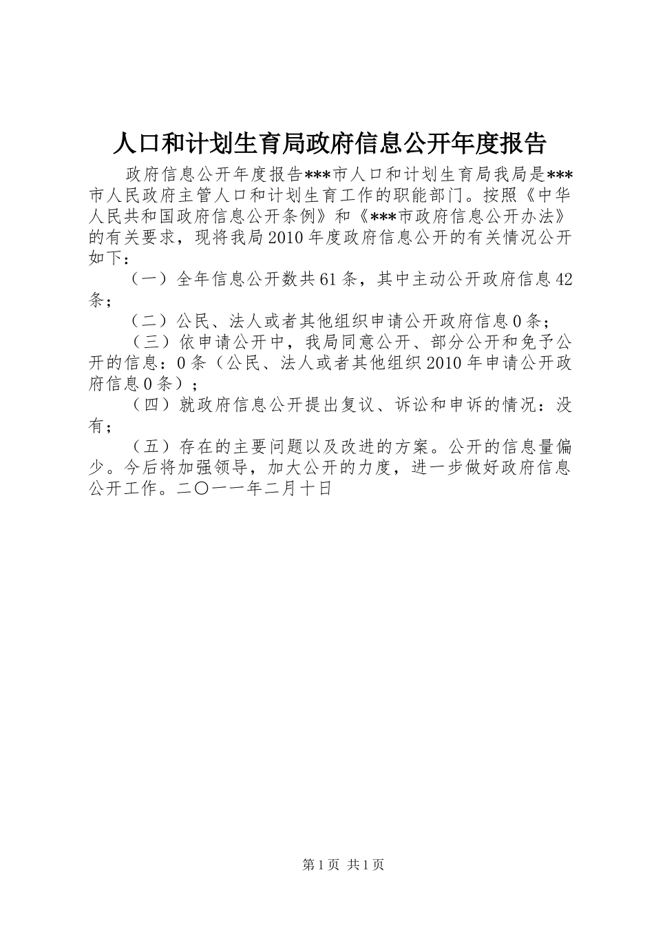 人口和计划生育局政府信息公开年度报告_1_第1页