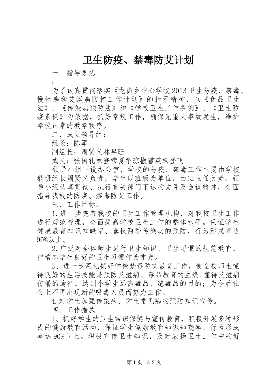 卫生防疫、禁毒防艾计划_第1页