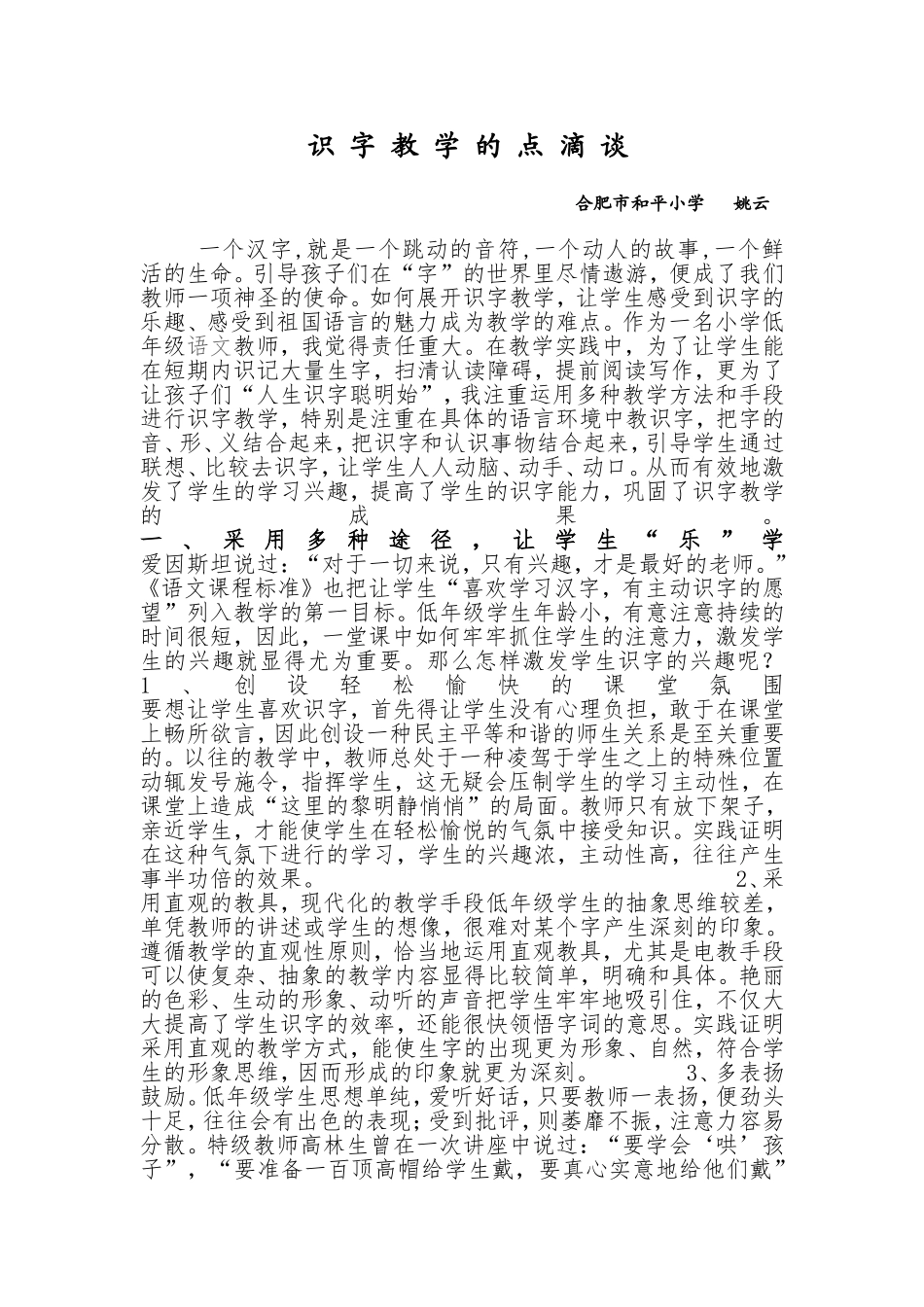 识字教学点滴谈_第1页
