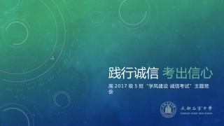 《诚信考试 从我做起》精细制作主题班会PPT