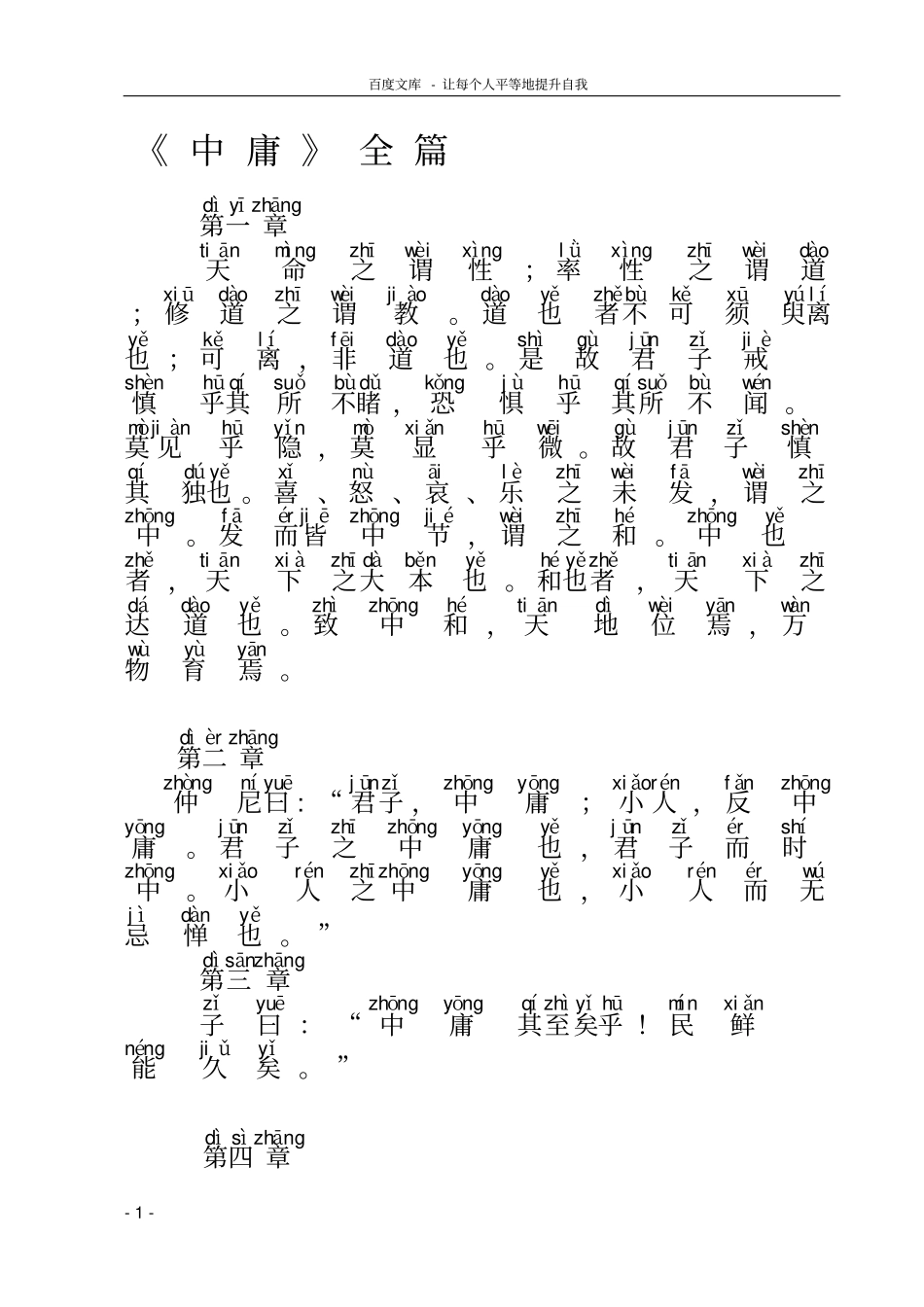 中庸全文带拼音_第1页