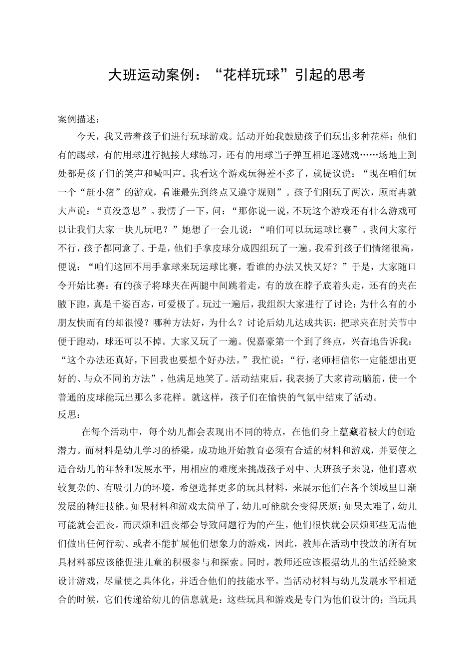 大班运动案例：花样玩球引发的思考_第1页