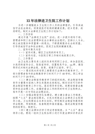 XX年法律进卫生院工作计划