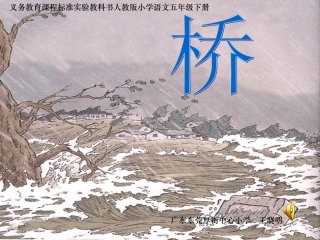 《桥》课件(完美版)