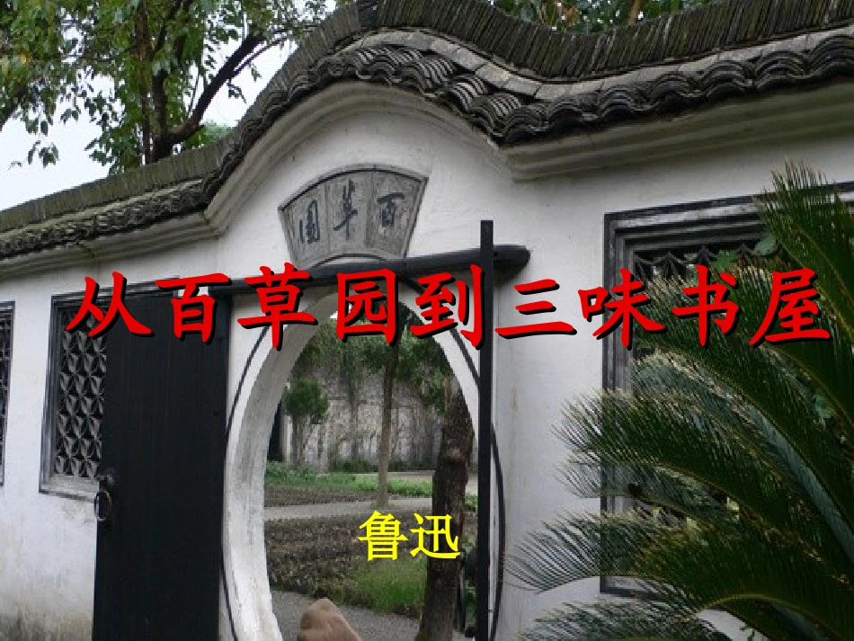 《从百草园到三味书屋》课件ppt_第1页