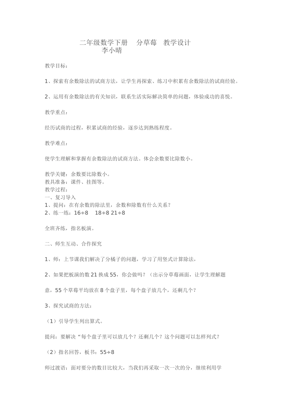 二年级数学下册分草莓教学设计_第1页