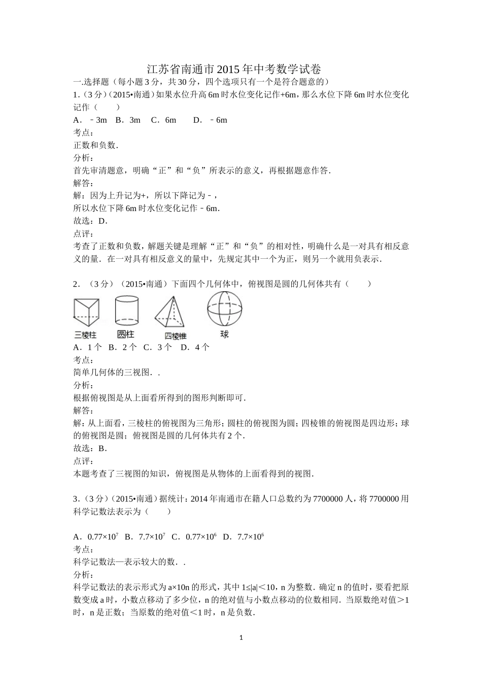 2015年南通市数学中考试题解析_第1页