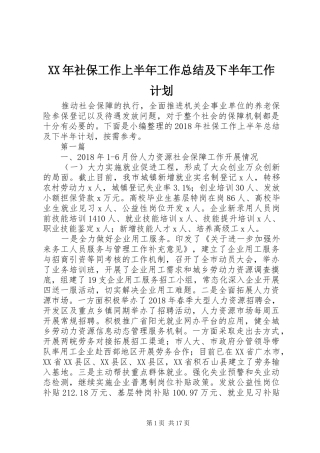 XX年社保工作上半年工作总结及下半年工作计划