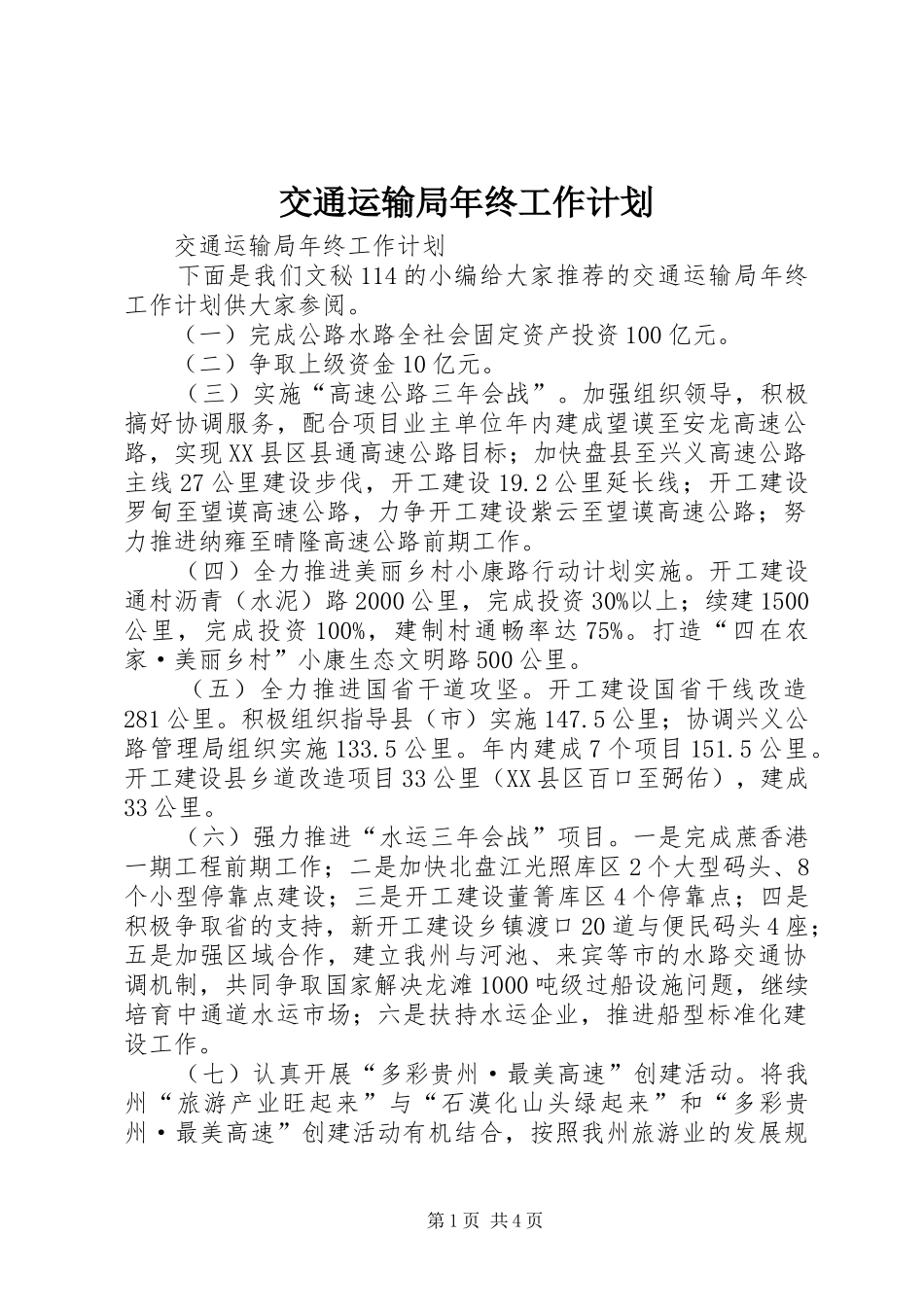 交通运输局年终工作计划_第1页