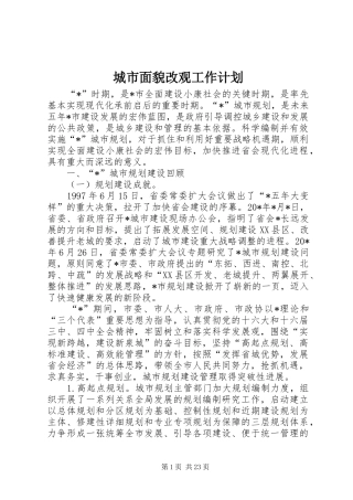 城市面貌改观工作计划