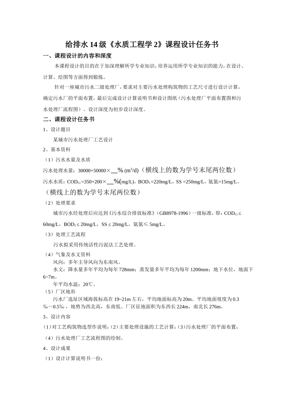 《水质工程学2》课程设计任务书_第1页