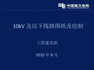 10kV及以下线路图纸绘制