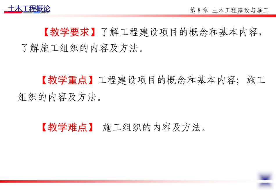 《土木工程概论》课件-第12讲_建设项目管理与施工组织-_第2页