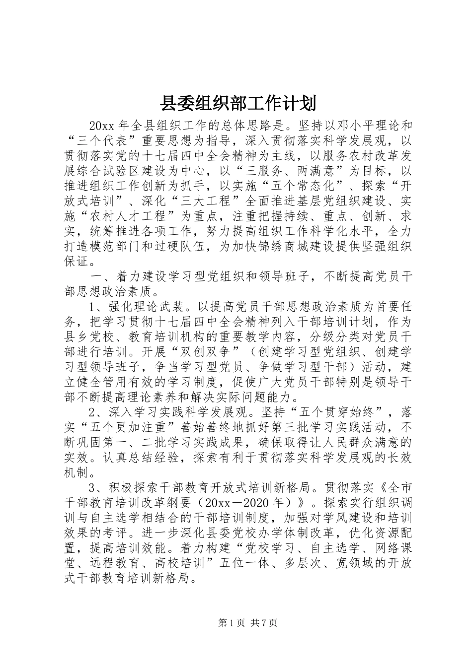 县委组织部工作计划_第1页