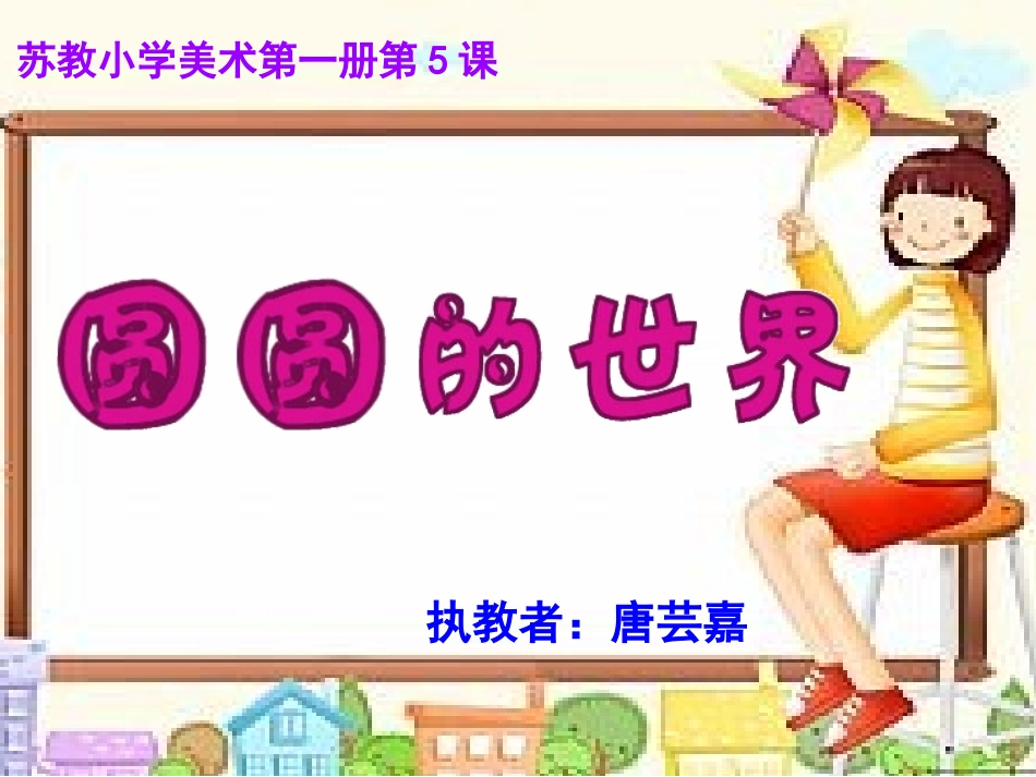 圆圆的世界课件_第2页