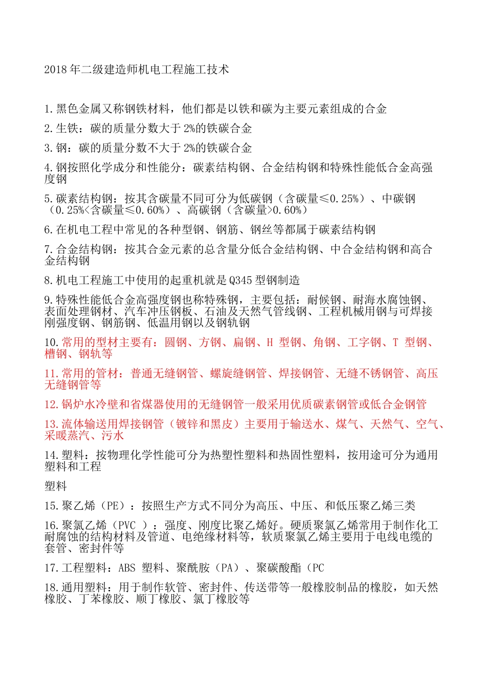 2018二级建造师机电实务重点总结_第1页