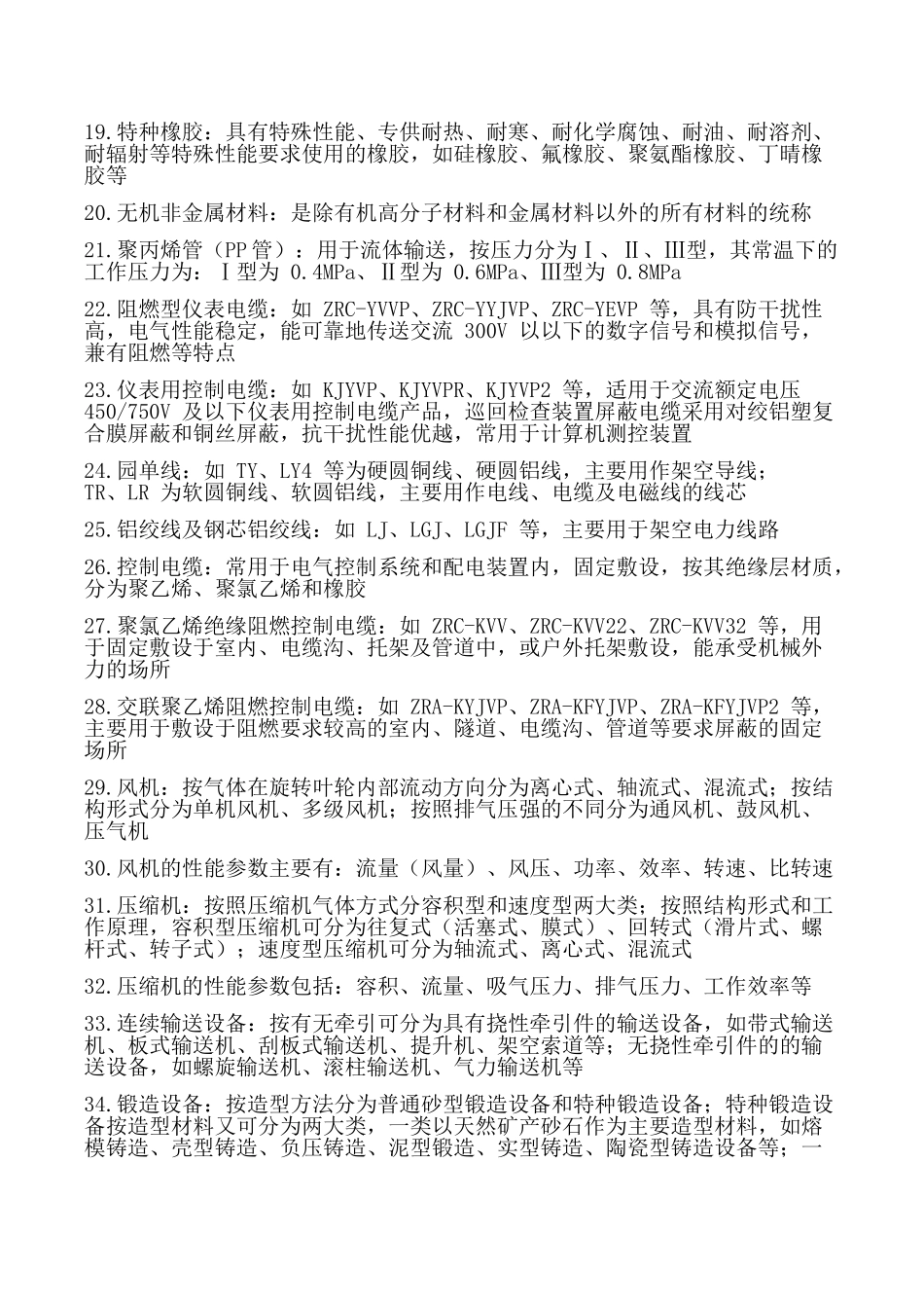 2018二级建造师机电实务重点总结_第2页