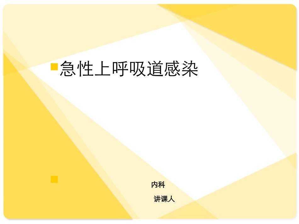 上呼吸道感染幻灯片_第1页