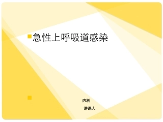 上呼吸道感染幻灯片