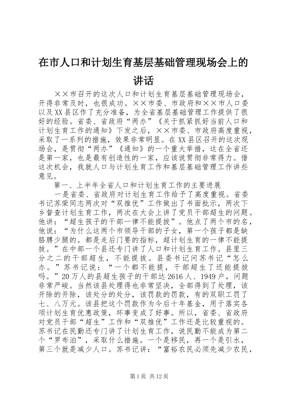 在市人口和计划生育基层基础管理现场会上的讲话_第1页