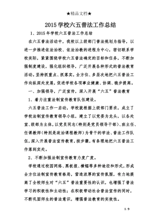 2015学校六五普法工作总结