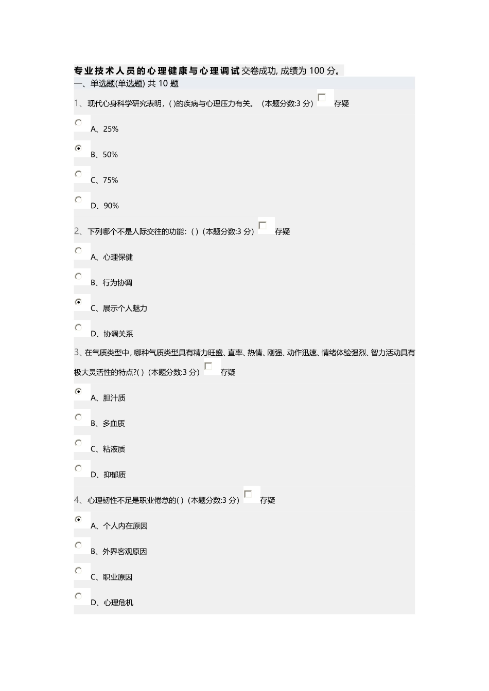 2015专业技术人员的心理健康与心理调试_第1页