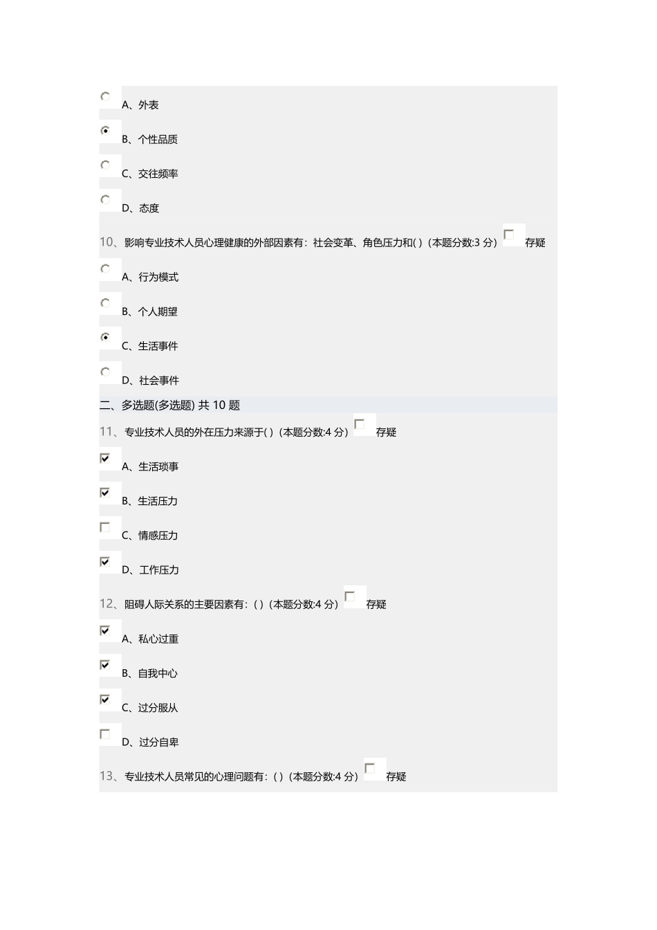 2015专业技术人员的心理健康与心理调试_第3页