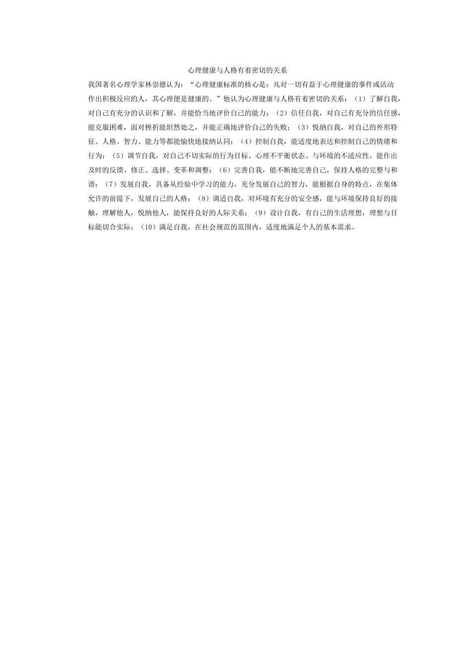 我国著名心理学家林崇德认为_第1页