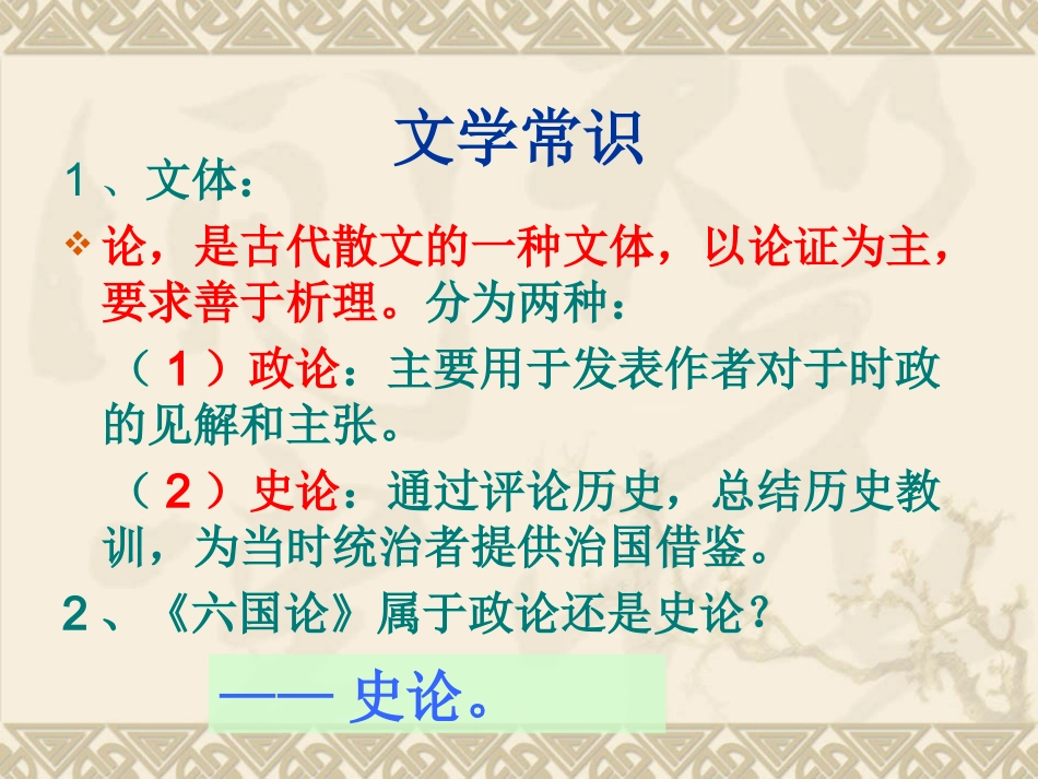 【语文】文本10《六国论》课件1（苏教版必修2）_第3页