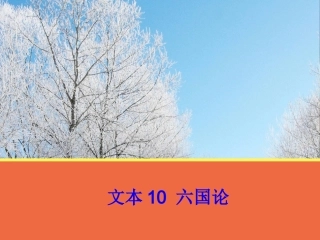 【语文】文本10《六国论》课件1（苏教版必修2）