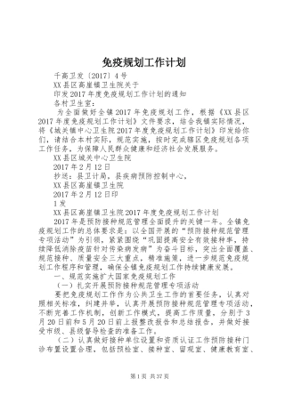 免疫规划工作计划