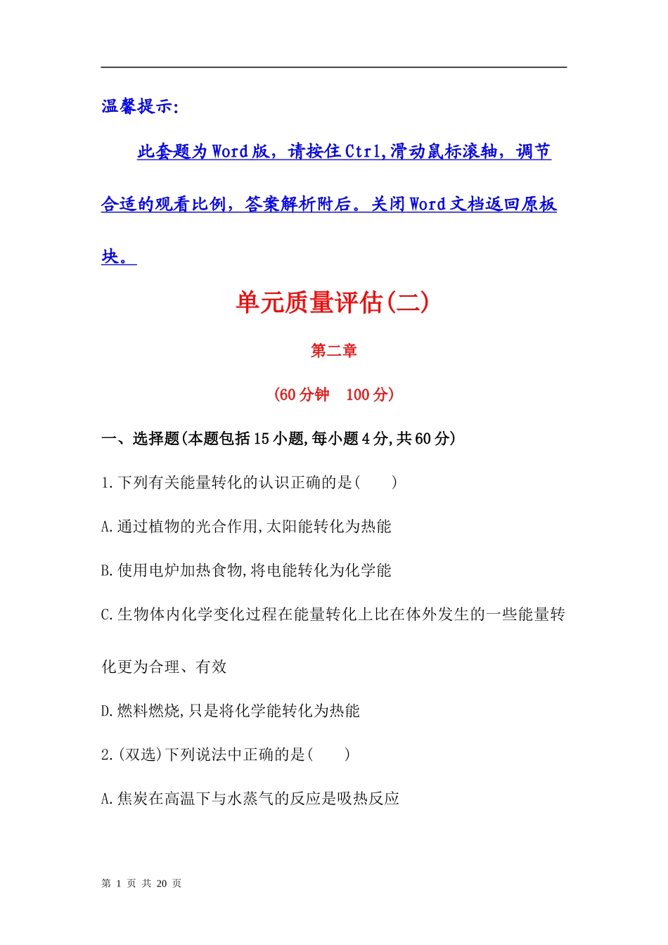 第二章化学反应与能量单元质量评估（人教版必修2）_第1页