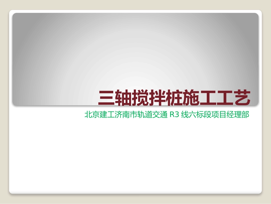 三轴搅拌桩(PPT)_第1页