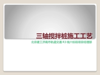 三轴搅拌桩(PPT)