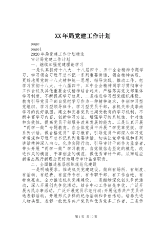 XX年局党建工作计划
