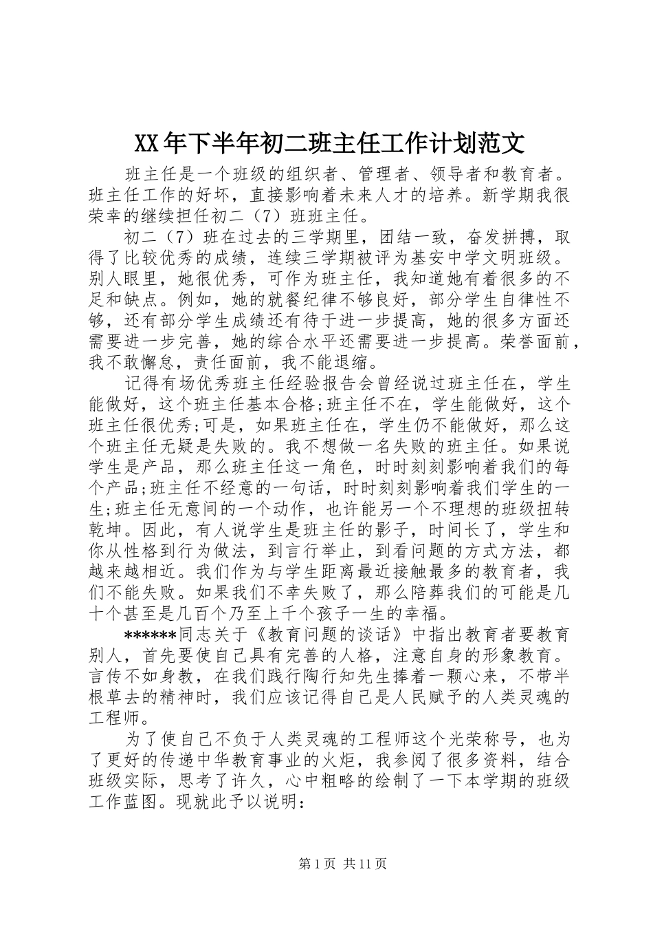 XX年下半年初二班主任工作计划范文_第1页