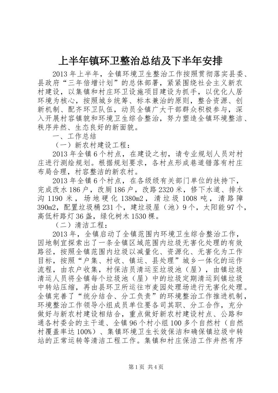 上半年镇环卫整治总结及下半年安排_第1页