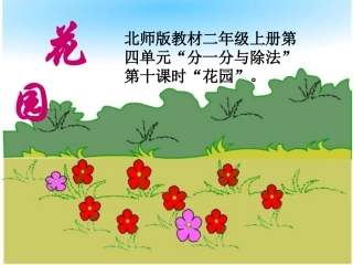 二年级下花园课件